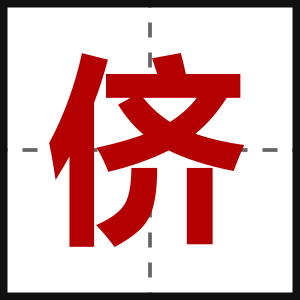 侪