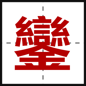 鑾