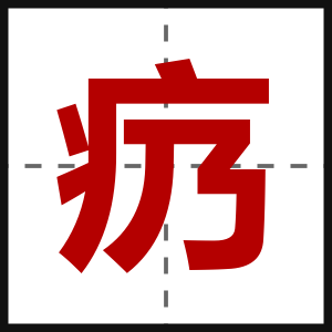 疓
