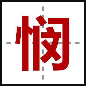 悯