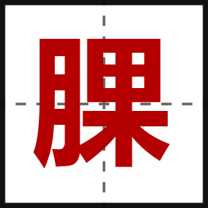 腂