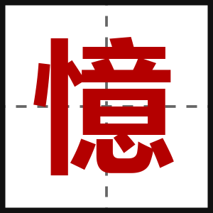 憶
