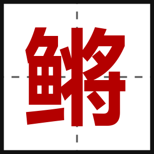 鳉