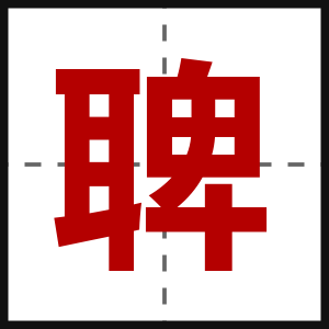 聛