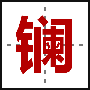 镧
