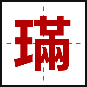 璊