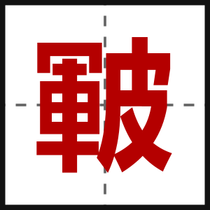 皸