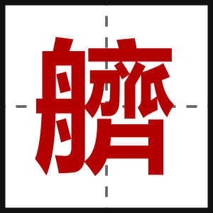 艩