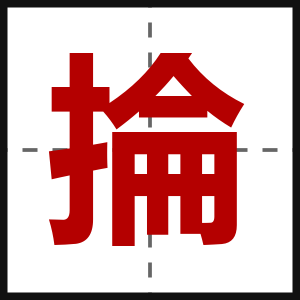 掄
