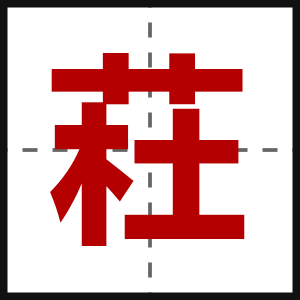 荰