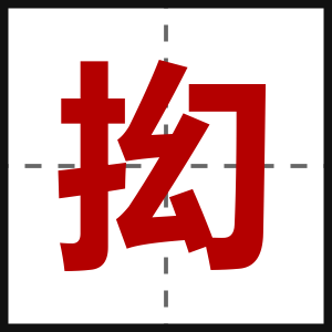 抝