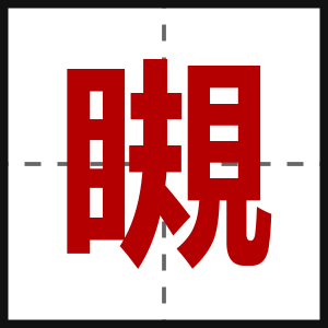 瞡