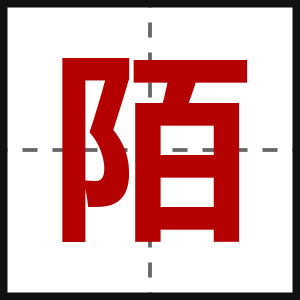 陌