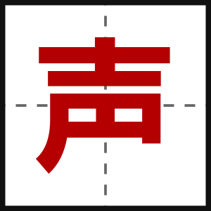 声