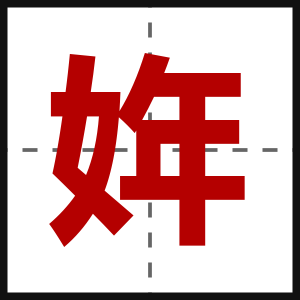 姩