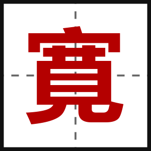 寛