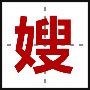 嫂