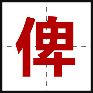 俾