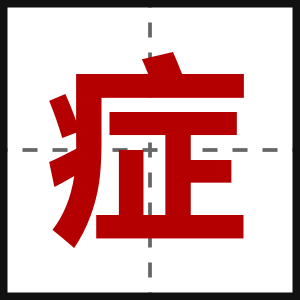 症