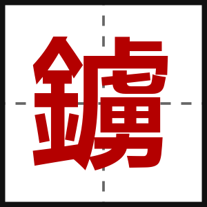鐪