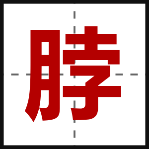脖