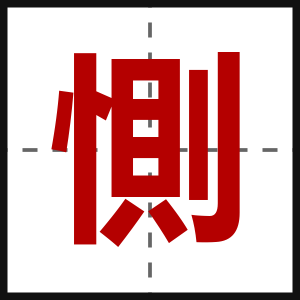 惻