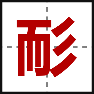 耏
