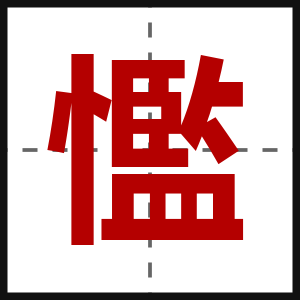 懢