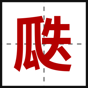 瓞