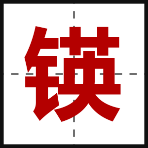 锳