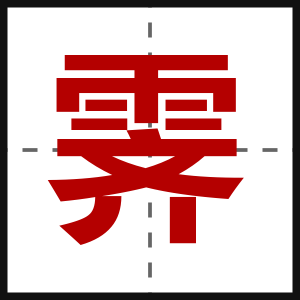 霁