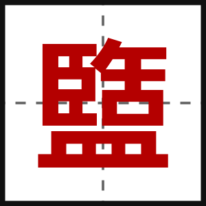 盬