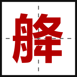 舽
