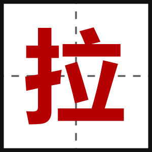 拉