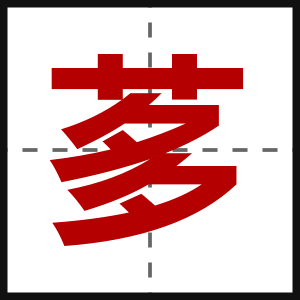 茤