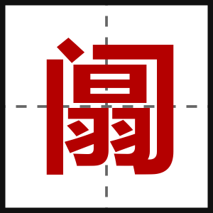 阘