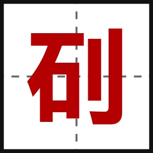 矵
