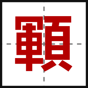 顐
