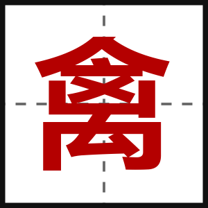 禽