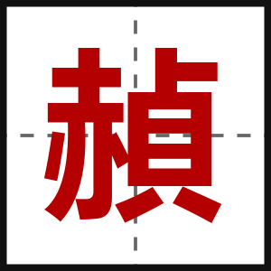 赬