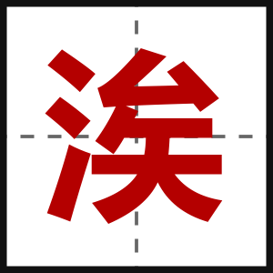 涘