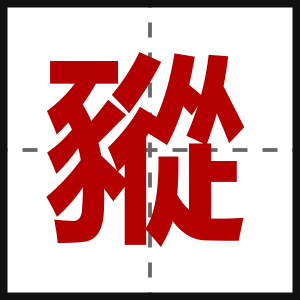 豵