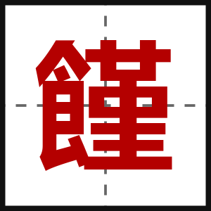 饉