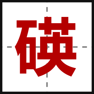 碤