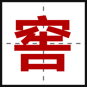 窖