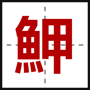 魻