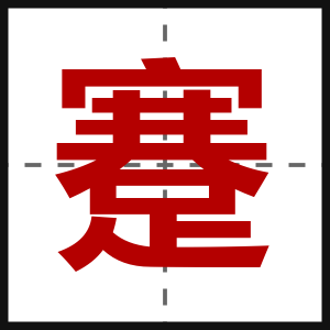 蹇