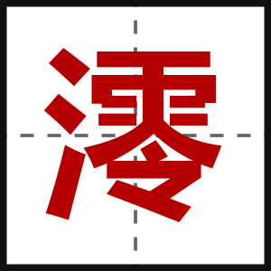 澪