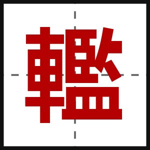轞