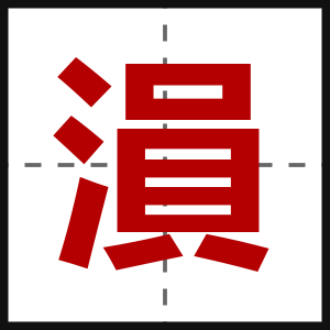 溳